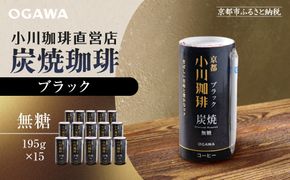 【小川珈琲】炭焼珈琲 ブラック 無糖 195g 15本入 ｜リキッドコーヒー アイスコーヒー ブランドコーヒー 人気セット ［ 京都 珈琲 ブランド OGAWA アイスコーヒー リキッド 人気 おすすめ 珈琲 コーヒー ギフト プレゼント 贈答 お取り寄せ 通販 送料無料 ふるさと納税 ］ 261009_A-CA024