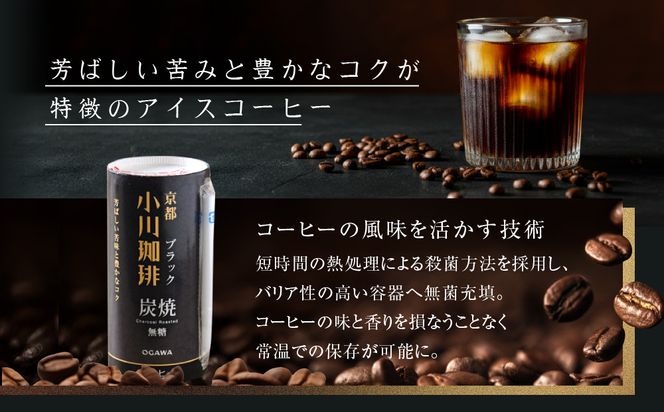 【小川珈琲】炭焼珈琲 ブラック 無糖 195g 15本入 ｜リキッドコーヒー アイスコーヒー ブランドコーヒー 人気セット ［ 京都 珈琲 ブランド OGAWA アイスコーヒー リキッド 人気 おすすめ 珈琲 コーヒー ギフト プレゼント 贈答 お取り寄せ 通販 送料無料 ふるさと納税 ］ 261009_A-CA024