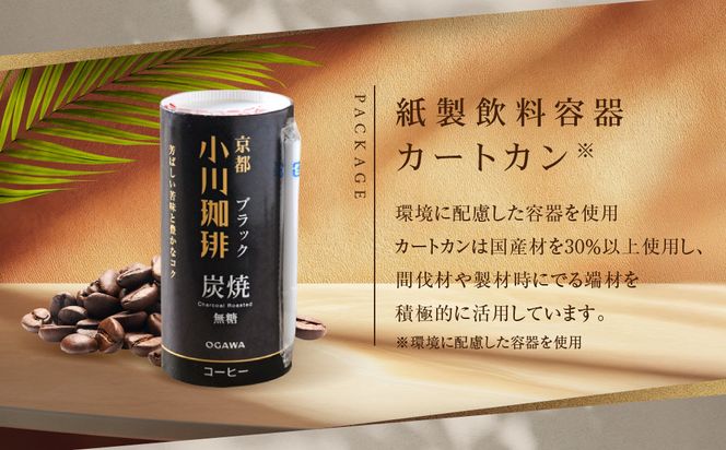 【小川珈琲】炭焼珈琲 ブラック 無糖 195g 15本入 ｜リキッドコーヒー アイスコーヒー ブランドコーヒー 人気セット ［ 京都 珈琲 ブランド OGAWA アイスコーヒー リキッド 人気 おすすめ 珈琲 コーヒー ギフト プレゼント 贈答 お取り寄せ 通販 送料無料 ふるさと納税 ］ 261009_A-CA024