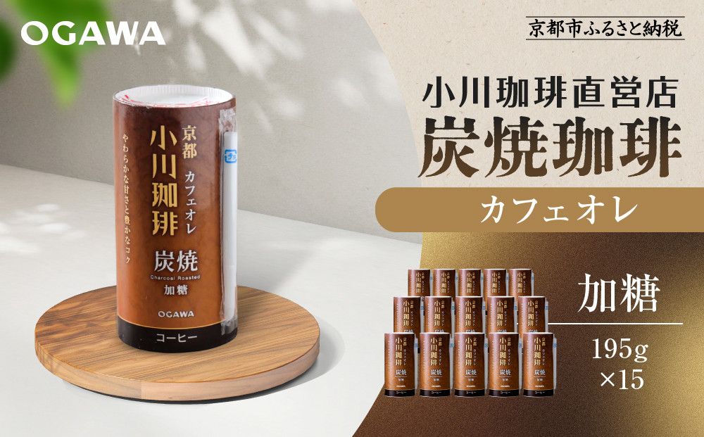 [小川珈琲]炭焼珈琲 カフェオレ 加糖 195g 15本入 |リキッドコーヒー アイスコーヒー ブランドコーヒー 人気セット [ 京都 珈琲 ブランド OGAWA アイスコーヒー リキッド 人気 おすすめ 珈琲 コーヒー ギフト プレゼント 贈答 お取り寄せ 通販 送料無料 ふるさと納税 ] 261009