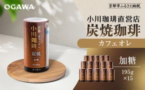 【小川珈琲】炭焼珈琲 カフェオレ 加糖 195g 15本入 ｜リキッドコーヒー アイスコーヒー ブランドコーヒー 人気セット ［ 京都 珈琲 ブランド OGAWA アイスコーヒー リキッド 人気 おすすめ 珈琲 コーヒー ギフト プレゼント 贈答 お取り寄せ 通販 送料無料 ふるさと納税 ］ 261009_A-CA025