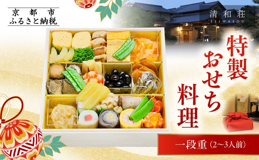 [京料理清和荘]特製おせち料理一段重 2〜3人前|京おせち 本格料亭おせち 人気おせち[ 京都 老舗 料亭 老舗 おせち料理 京料理 人気 おすすめ グルメ おいしい おせち 2人 3人 2026 正月 お祝い お取り寄せ 通販 送料無料 ふるさと納税 261009