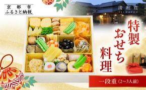 【京料理清和荘】特製おせち料理一段重 2～3人前｜京おせち 本格料亭おせち 人気おせち［ 京都 老舗 料亭 老舗 おせち料理 京料理 人気 おすすめ グルメ おいしい おせち 2人 3人 2026 正月 お祝い お取り寄せ 通販 送料無料 ふるさと納税 261009_A-DZ2012