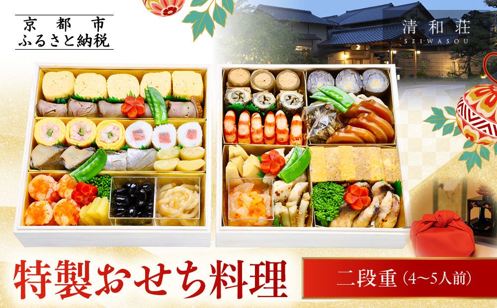 [京料理清和荘]特製おせち料理二段重 4〜5人前|京おせち 本格料亭おせち 人気おせち[ 京都 老舗 料亭 老舗 おせち料理 京料理 人気 おすすめ グルメ おいしい おせち 4人 5人 2026 正月 お祝い お取り寄せ 通販 送料無料 ふるさと納税 261009