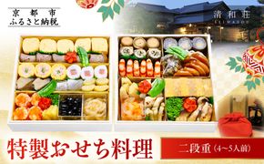 【京料理清和荘】特製おせち料理二段重 4～5人前｜京おせち 本格料亭おせち 人気おせち［ 京都 老舗 料亭 老舗 おせち料理 京料理 人気 おすすめ グルメ おいしい おせち 4人 5人 2026 正月 お祝い お取り寄せ 通販 送料無料 ふるさと納税 261009_A-DZ2013