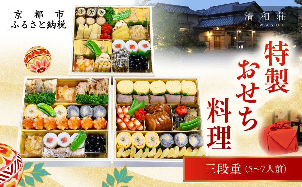 [京料理清和荘]特製おせち料理三段重 5〜7人前|京おせち 本格料亭おせち 人気おせち[ 京都 老舗 料亭 老舗 おせち料理 京料理 人気 おすすめ グルメ おいしい おせち 5人 6人 7人 2026 正月 お祝い お取り寄せ 通販 送料無料 ふるさと納税 261009