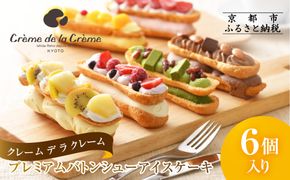【クレーム デ ラ クレーム】プレミアムバトンシューアイスケーキ 6個入り｜贅沢スイーツ ご褒美スイーツ 人気スイーツ［ 京都 シュークリーム専門店 バトンシュー6個 おしゃれ 可愛い 大人気 おすすめ アイス シュークリーム ケーキ お菓子 スイーツ ギフト プレゼント 贈答 お取り寄せ 通販 送料無料 ふるさと納税 ] 261009_A-RM005