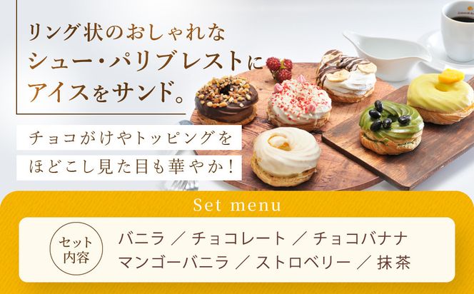 【クレーム デ ラ クレーム】プレミアムパリブレストアイス 6個入り｜贅沢スイーツ ご褒美スイーツ 人気スイーツ［ 京都 シュークリーム専門店 6種のシューアイス おしゃれ 可愛い 大人気 おすすめ アイス シュークリーム お菓子 スイーツ ギフト プレゼント 贈答 お取り寄せ 通販 送料無料 ふるさと納税 ] 261009_A-RM006