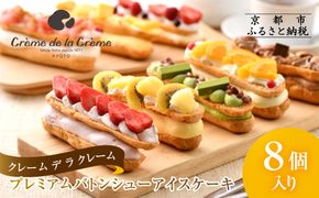 【クレーム デ ラ クレーム】プレミアムバトンシューアイスケーキ 8個入り｜贅沢スイーツ ご褒美スイーツ 人気スイーツ［ 京都 シュークリーム専門店 バトンシュー8個 おしゃれ 可愛い 大人気 おすすめ アイス シュークリーム ケーキ お菓子 スイーツ ギフト プレゼント 贈答 お取り寄せ 通販 送料無料 ふるさと納税 ] 261009_A-RM004