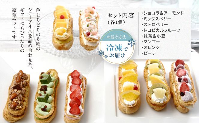 【クレーム デ ラ クレーム】プレミアムバトンシューアイスケーキ 8個入り｜贅沢スイーツ ご褒美スイーツ 人気スイーツ［ 京都 シュークリーム専門店 バトンシュー8個 おしゃれ 可愛い 大人気 おすすめ アイス シュークリーム ケーキ お菓子 スイーツ ギフト プレゼント 贈答 お取り寄せ 通販 送料無料 ふるさと納税 ] 261009_A-RM004