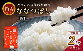 5ヵ月 定期便 (精米2kg)ホクレン喜ななつぼし(精米2kg×1袋)袋はチャック付 北海道米 お米 白米 ごはん ご飯 ライス 和食 炭水化物 主食 おにぎり お弁当 ほど良い粘り 豊かな甘み つややか セット 特A [JA新おたる] 