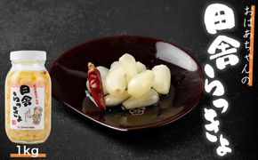 自慢の逸品「おばあちゃんの田舎らっきょ」１kg 304018_D025