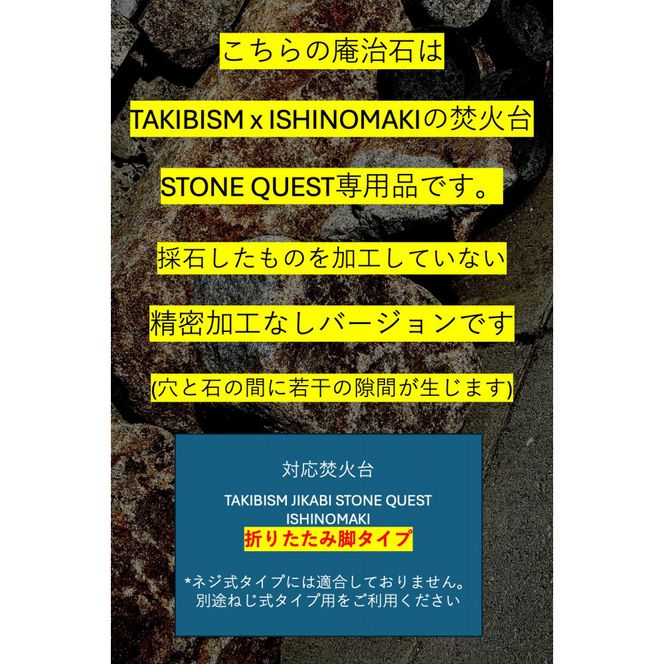 TAKIBISM x ISHINOMAKI 庵治石7個セット(加工なし) 焚火台 STONE QUEST 折りたたみ脚用 372013_GL031