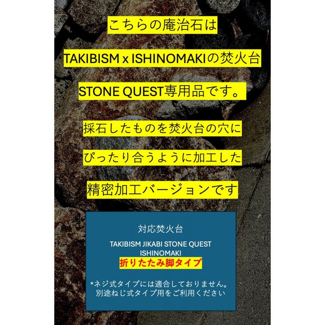 TAKIBISM x ISHINOMAKI 庵治石7個セット(精密加工) 焚火台 STONE QUEST 折りたたみ脚用 372013_GL032