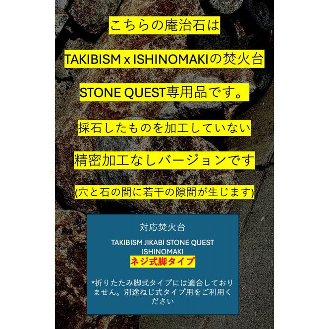 TAKIBISM x ISHINOMAKI 庵治石7個セット(加工なし) 焚火台 STONE QUEST ネジ式脚用 372013_GL033