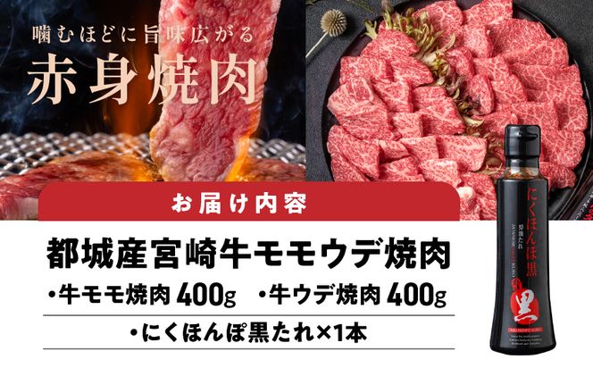 宮崎牛モモウデ焼肉800g(黒たれ付)_21-3101_(都城市) 都城産 宮崎牛 A4ランク モモ ウデ 焼肉 400g 800g にくほんぽ黒たれ 牛肉 肉 牛 計800g セット 万能タレ