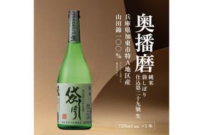 奥播磨 純米 袋しぼり 仕込第二十九號 生 720ml 下村酒造店 加東市産山田錦使用 化粧箱入 [ 日本酒 酒 お酒 純米酒  四合瓶 贈答品 骨太 ] アルコール 家飲み 宅飲み 晩酌 