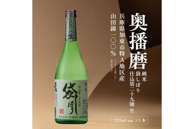 奥播磨 純米 袋しぼり 仕込第二十九號 生 720ml 下村酒造店 加東市産山田錦使用 化粧箱入 [ 日本酒 酒 お酒 純米酒  四合瓶 贈答品 骨太 ] アルコール 家飲み 宅飲み 晩酌 