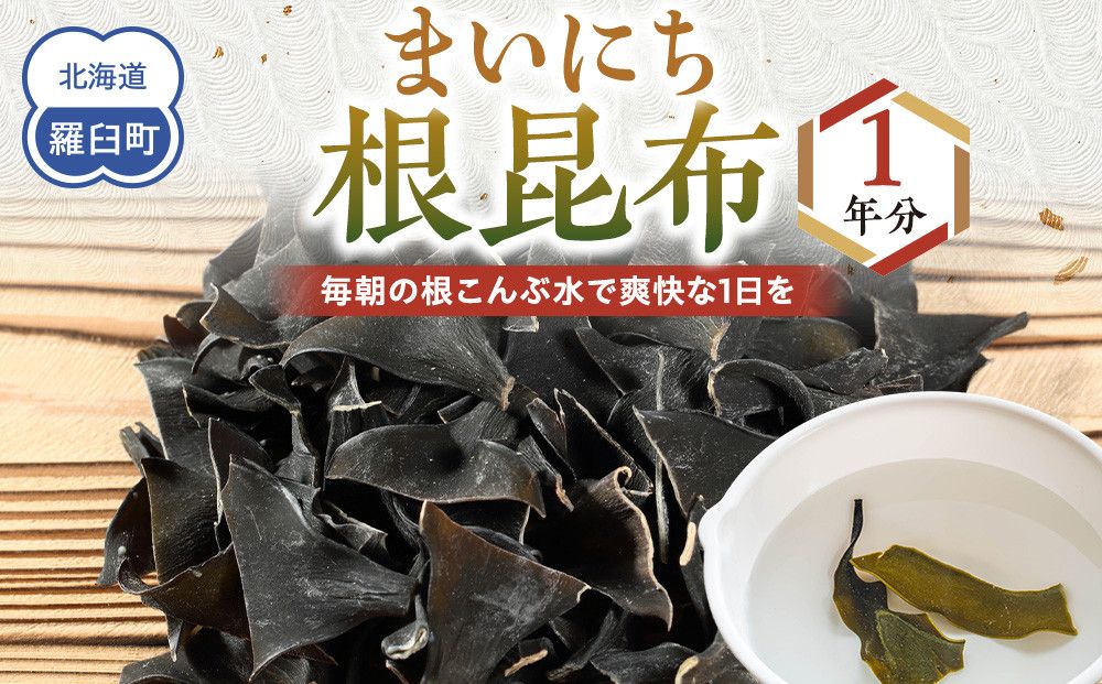 まいにち根こんぶ 1年分 生産者 支援 応援 016942