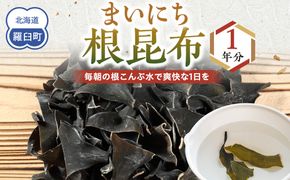 まいにち根こんぶ 1年分 生産者 支援 応援 016942_AJ024