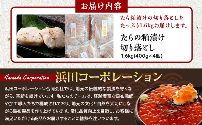 たらの粕漬け 切り落とし1.6kg 生産者 支援 応援 016942_AJ038