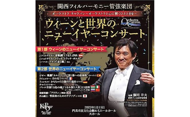 関西フィルハーモニー管弦楽団CD『ウィーンと世界のニューイヤーコンサート』 272230_AD001