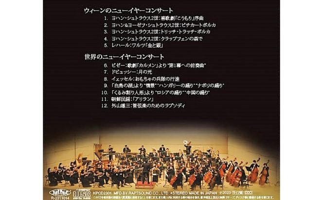 関西フィルハーモニー管弦楽団CD『ウィーンと世界のニューイヤーコンサート』 272230_AD001
