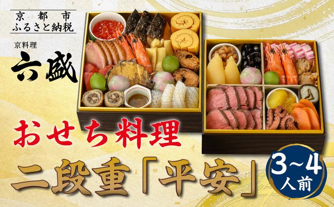 【京料理 六盛】おせち料理 二段重 平安 3～4人前(おせち おせち料理 京おせち)［ 京都 料亭 老舗 おせち 京料理 先行予約 人気 おすすめ 2026 正月 お祝い おせち料理 グルメ ご自宅用 お取り寄せ 通販 送料無料 ふるさと納税 ］ 261009_A-DW2003