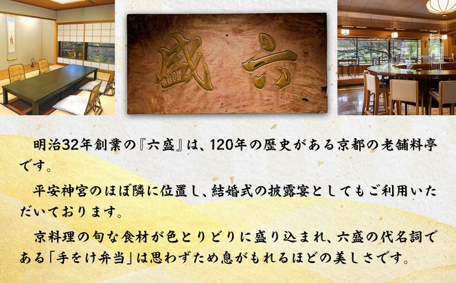 【京料理 六盛】おせち料理 二段重 平安 3～4人前(おせち おせち料理 京おせち)［ 京都 料亭 老舗 おせち 京料理 先行予約 人気 おすすめ 2026 正月 お祝い おせち料理 グルメ ご自宅用 お取り寄せ 通販 送料無料 ふるさと納税 ］ 261009_A-DW2003