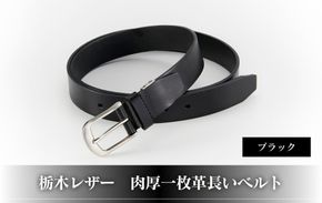 10183-2 栃木レザー「肉厚一枚革長いベルト」ブラック 272183_AF115