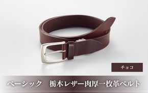 102109-1 ベーシック「栃木レザー肉厚一枚革ベルト」チョコ 272183_AF118