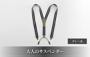 28・8-1 大人のサスペンダー　グレー系 272183_AF122