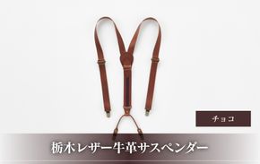 102010-4 栃木レザー牛革サスペンダー チョコ 272183_AF123