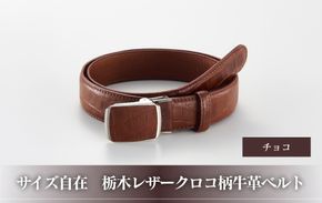 101906-4　サイズ自在「栃木レザークロコ柄牛革ベルト」：チョコ 272183_AF132