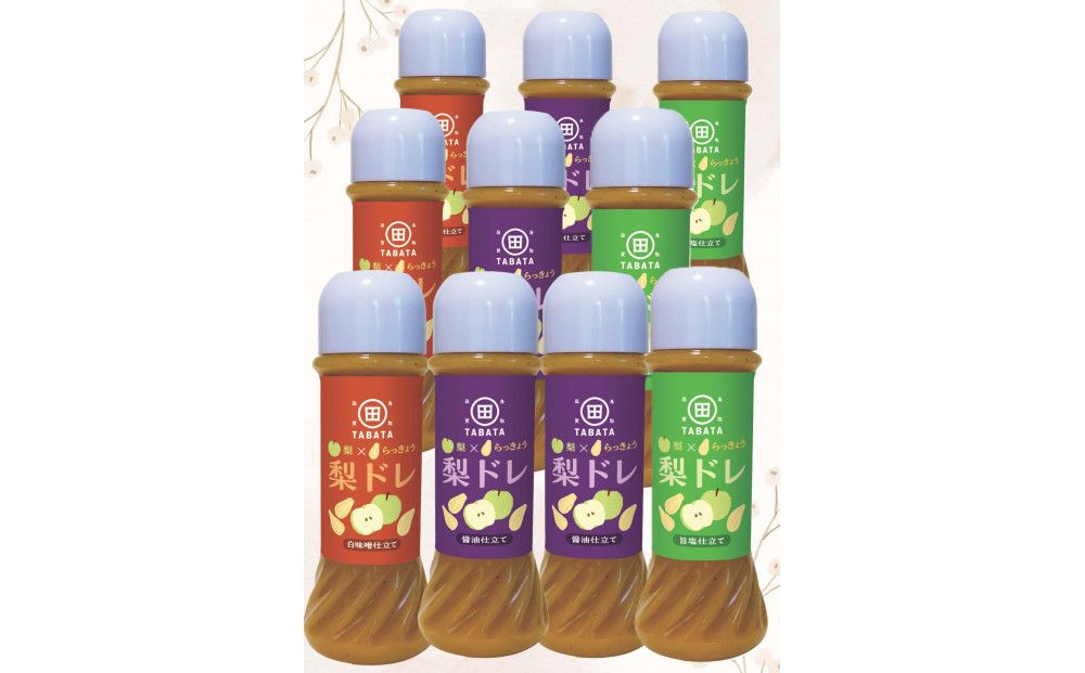 梨とらっきょうで作った 梨ドレ 205ml×10本セット(旨塩仕立て 醤油仕立て 白味噌仕立て) 312011