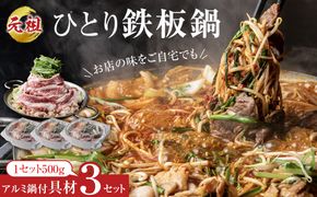 元祖ひとり鉄板鍋 ～お店の味をご自宅でも～ 272183_AH04