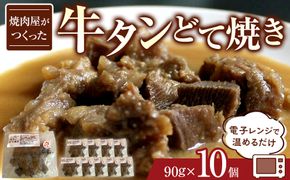 焼肉屋がつくった　牛タンどて焼き　電子レンジで温めるだけ。 272183_AH06