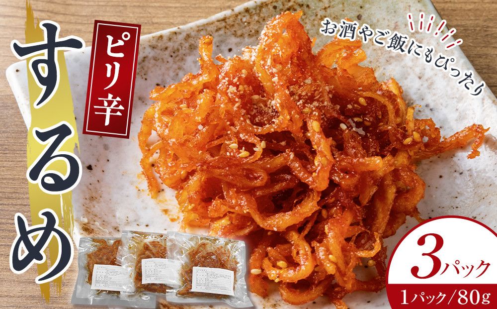 ピリ辛するめ 80g×3パック 272183_AH07