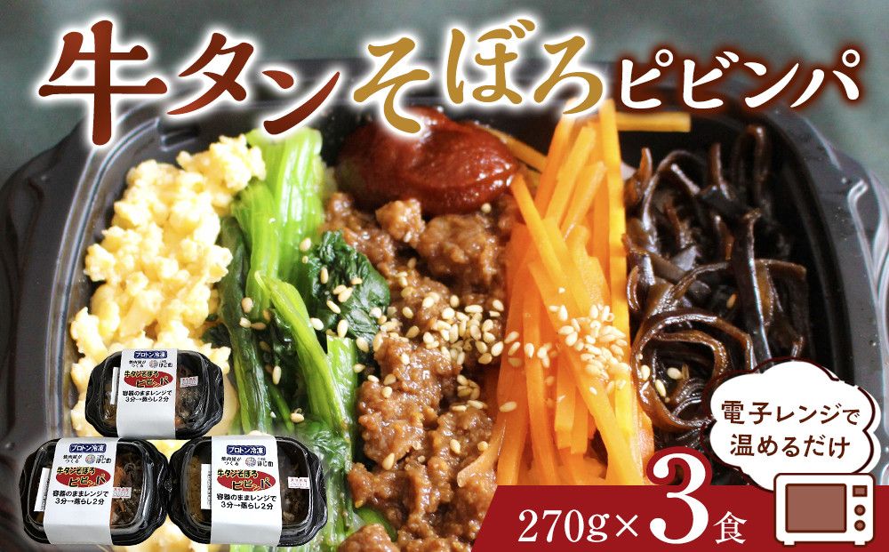 牛タンそぼろピビンパ 3食 272183_AH09