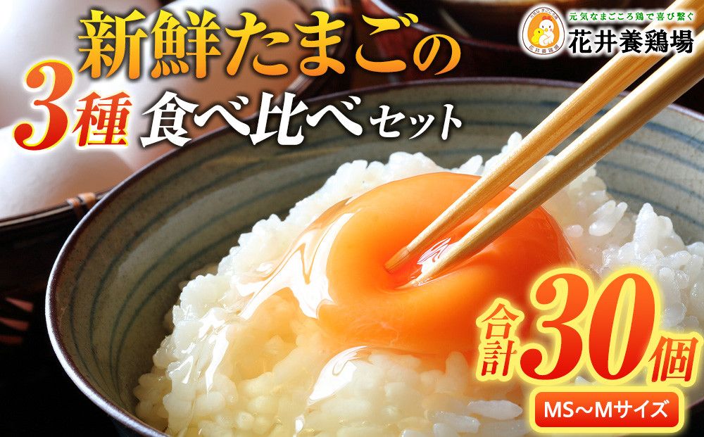 卵に味の違いが!? 家族団らんの話題に新鮮たまごの食べ比べセット(10個×3種類) 232238_EE05-PR