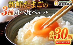 卵に味の違いが！？ 家族団らんの話題に新鮮たまごの食べ比べセット（10個×3種類） 232238_EE05-PR