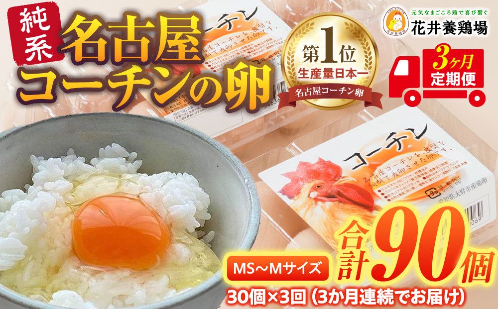 [3か月定期便]日本三大地鶏!! 「純系 名古屋コーチンの卵」(30個) 本当に美味しい食べ物は調味料の味に負けません! 232238_EE16