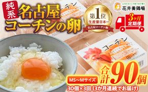 【3か月定期便】日本三大地鶏！！ 「純系　名古屋コーチンの卵」（30個）　本当に美味しい食べ物は調味料の味に負けません！ 232238_EE16