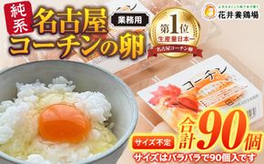 業務用　日本三大地鶏！！ 「純系　名古屋コーチンの卵」（90個）　本当に美味しい食べ物は調味料の味に負けません！ 232238_EE19
