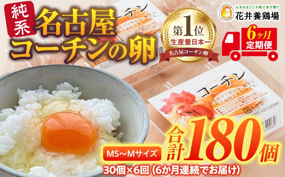 [6か月定期便]日本三大地鶏!! 「純系 名古屋コーチンの卵」(30個) 本当に美味しい食べ物は調味料の味に負けません! 232238_EE27-PR