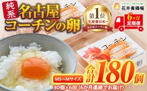【6か月定期便】日本三大地鶏！！ 「純系　名古屋コーチンの卵」（30個） 本当に美味しい食べ物は調味料の味に負けません！ 232238_EE27-PR