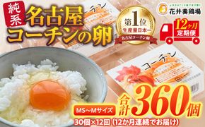 【12か月定期便】日本三大地鶏！！ 「純系　名古屋コーチンの卵」（30個） 本当に美味しい食べ物は調味料の味に負けません！ 232238_EE28-PR