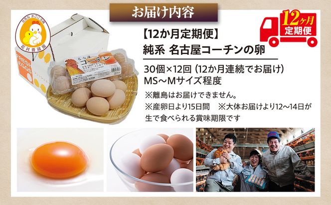 【12か月定期便】日本三大地鶏！！ 「純系　名古屋コーチンの卵」（30個） 本当に美味しい食べ物は調味料の味に負けません！ 232238_EE28-PR