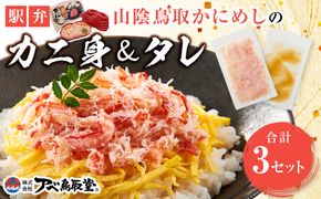 駅弁「山陰鳥取かにめし」のカニ身＆タレ 2人前×3パック 312011_FL001