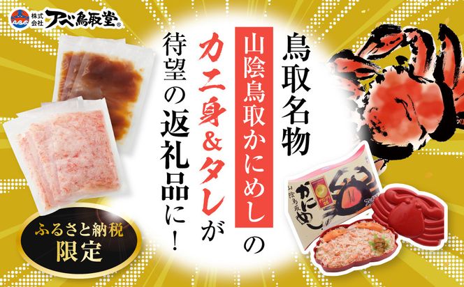 駅弁「山陰鳥取かにめし」のカニ身＆タレ 2人前×3パック 312011_FL001